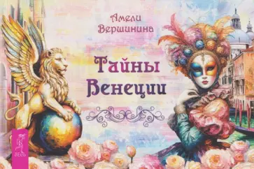 Амели Вершинина - Тайны Венеции, брошюра обложка книги