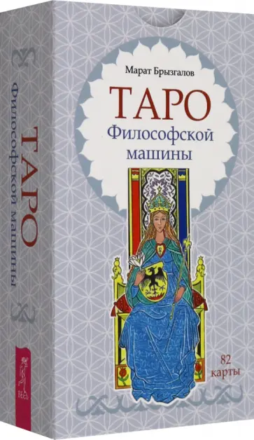 Марат Брызгалов - Таро Философской машины, 82 карты обложка книги