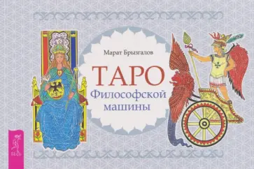 Марат Брызгалов - Таро Философской машины, брошюра обложка книги