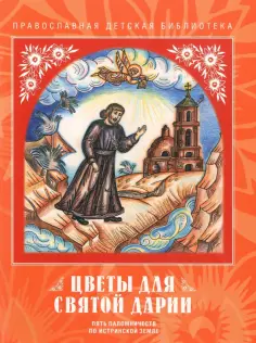 Татьяна Киселева - Цветы для святой Дарии. Пять паломничеств по Истринской земле обложка книги