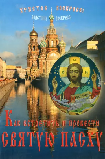 Как встретить и провести Святую Пасху обложка книги