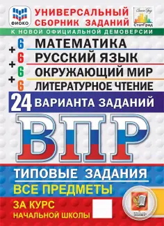 Савостьянова, Языканова - ВПР. Универсальный сборник заданий. Все предметы. 4 класс. 24 варианта. Типовые задания обложка книги