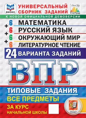 Савостьянова, Языканова - ВПР. Универсальный сборник заданий. Все предметы. 4 класс. 24 варианта. Типовые задания обложка книги