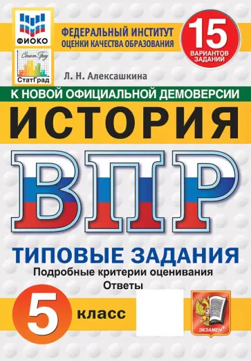 Людмила Алексашкина - ВПР. История. 5 класс. 15 вариантов. Типовые задания обложка книги
