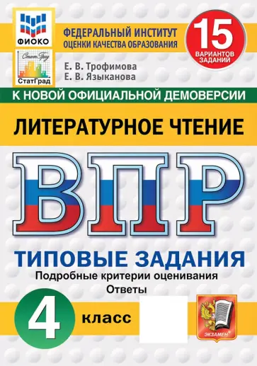 Трофимова, Языканова - ВПР. Литературное чтение. 4 класс. 15 вариантов. Типовые задания обложка книги