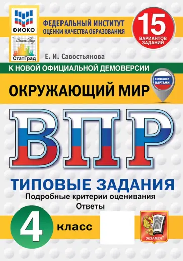 Елена Савостьянова - ВПР. Окружающий мир. 4 класс. 15 вариантов. Типовые задания обложка книги