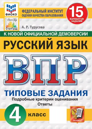 Александра Турусова - ВПР. Русский язык. 4 класс. 15 вариантов. Типовые задания обложка книги