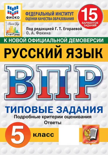 Ольга Фокина - ВПР. Русский язык. 5 класс. 15 вариантов. Типовые задания обложка книги