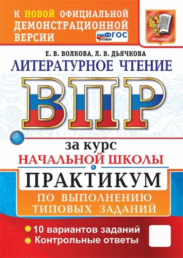 Волкова, Дьячкова - ВПР. Литературное чтение. За курс начальной школы. Практикум по выполнению заданий. 10 вариантов обложка книги