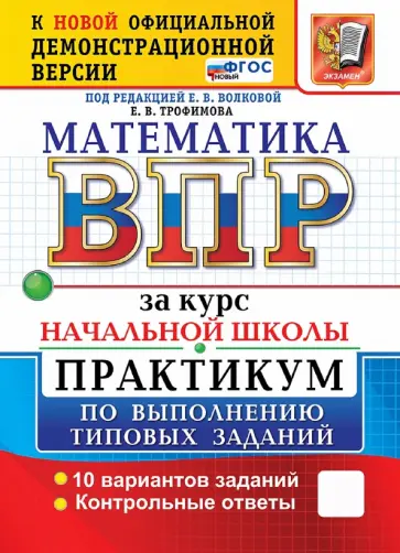 Елена Трофимова - ВПР. Математика. За курс начальной школы. Практикум по выполнению типовых заданий. 10 вариантов обложка книги