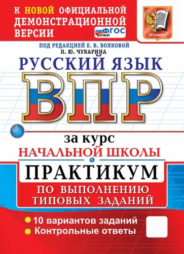 Надежда Чукарина - ВПР. Русский язык. За курс начальной школы. Практикум по выполнению типовых заданий. 10 вариантов обложка книги