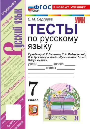 Екатерина Сергеева - Русский язык. 7 класс. Тесты к учебнику М. Т. Баранова, Т. А. Ладыженской, Л. А. Тростенцовой и др. обложка книги
