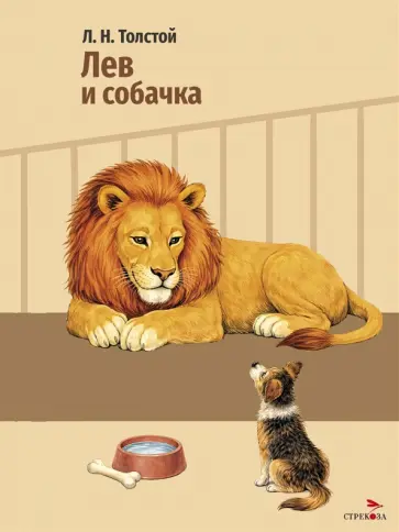 Лев Толстой - Лев и собачка обложка книги