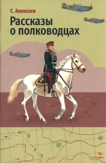 Сергей Алексеев - Рассказы о полководцах обложка книги