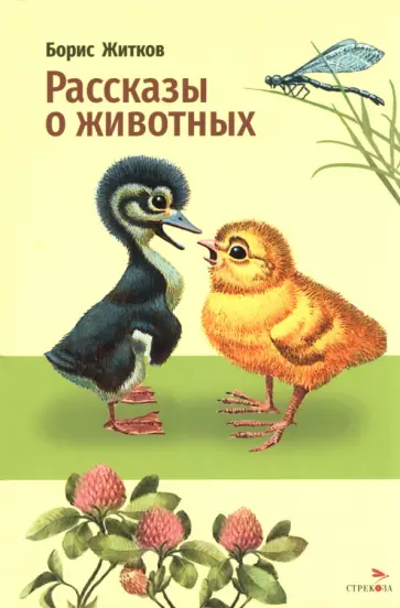 Борис Житков - Рассказы о животных обложка книги