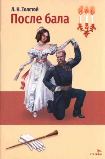 Лев Толстой - После бала обложка книги