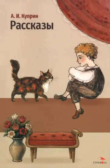Александр Куприн - Рассказы обложка книги