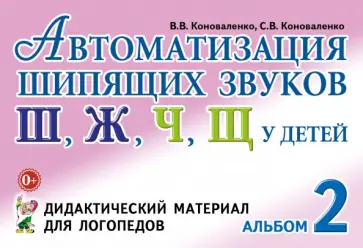 Коноваленко, Коноваленко - Автоматизация шипящих звуков у детей. Альбом 2. Дидактический материал для логопедов обложка книги