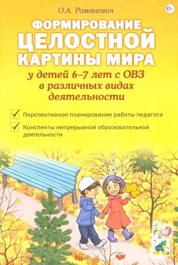 Олеся Романович - Формирование целостной картины мира у детей 6-7 лет с ОВЗ в различных видах деятельности обложка книги