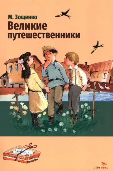 Михаил Зощенко - Великие путешественники. Рассказы обложка книги