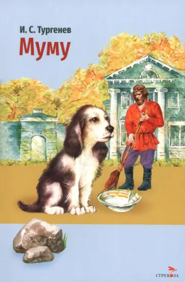 Иван Тургенев - Муму обложка книги