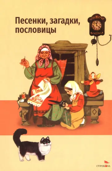 Песенки, загадки, пословицы обложка книги