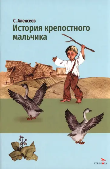 Сергей Алексеев - История крепостного мальчика обложка книги