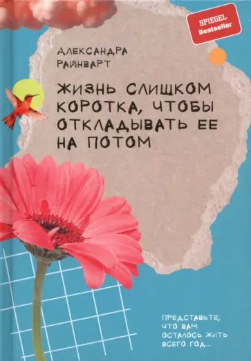 Александра Райнварт - Жизнь слишком коротка, чтобы откладывать ее на потом обложка книги
