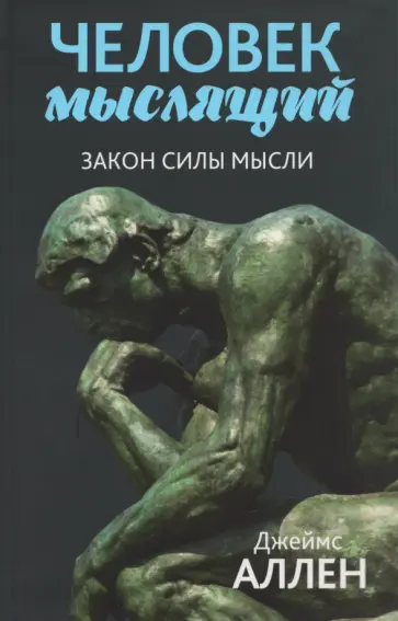Джеймс Аллен - Человек мыслящий. Закон силы мысли обложка книги