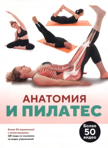 Анатомия и пилатес обложка книги