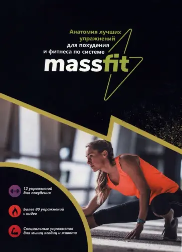 Анатомия лучших упражнений для похудения и фитнеса по системе Massfit обложка книги