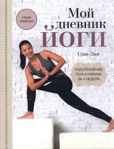 Суан-Лан - Мой дневник йоги. Оздоровление тела и разума за 4 недели обложка книги