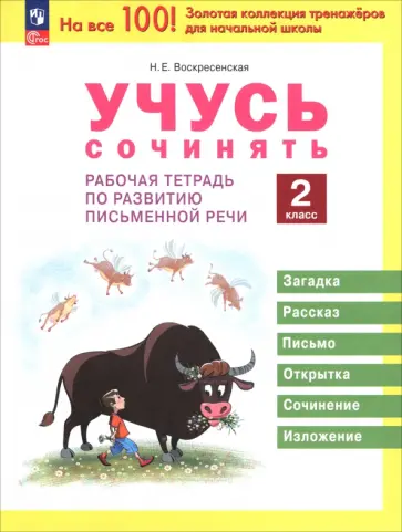Наталия Воскресенская - Учусь сочинять. 2 класс. Рабочая тетрадь по развитию письменной речи обложка книги