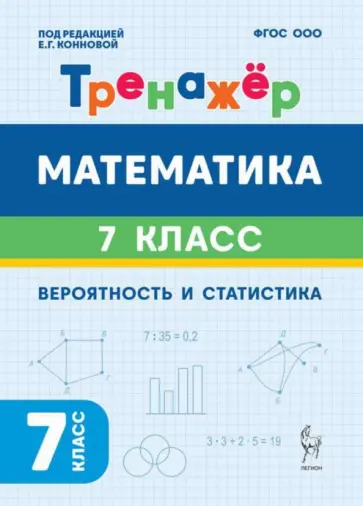Коннова, Иванов - Математика. Вероятность и статистика. 7 класс. Тренажёр обложка книги