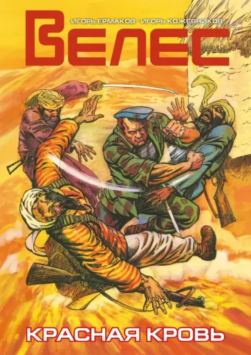 Игорь Ермаков - Велес. Красная кровь обложка книги