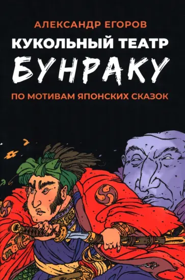 Александр Егоров - Кукольный театр Бунраку обложка книги
