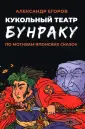 Кукольный театр Бунраку