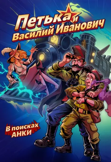 Кондратьев, Ледаков - Петька и Василий Иванович. В поисках Анки обложка книги