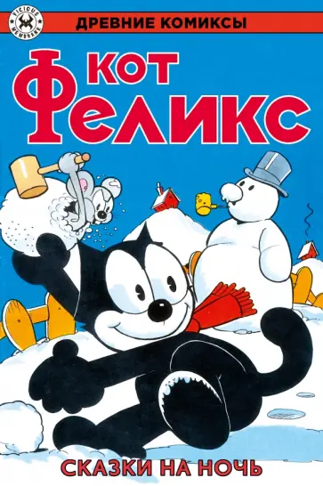 Отто Мессмер - Кот Феликс. Сказки на ночь обложка книги