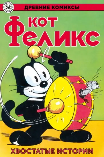 Отто Мессмер - Кот Феликс. Хвостатые истории обложка книги