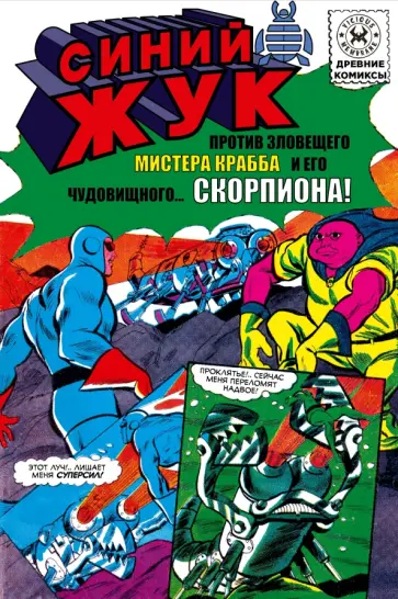 Джо Гилл - Синий Жук против мистера Крабба обложка книги