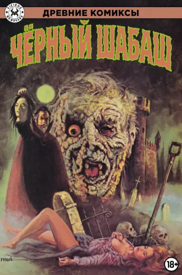 Крафт, Фокс - Черный шабаш обложка книги