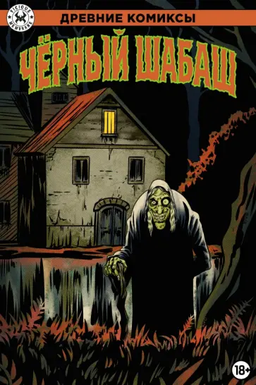 Крафт, Фокс - Черный шабаш обложка книги