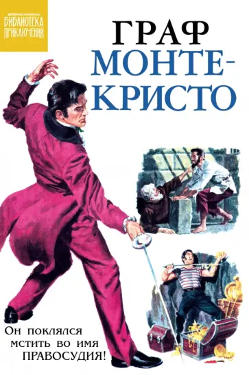 Граф Монте-Кристо обложка книги