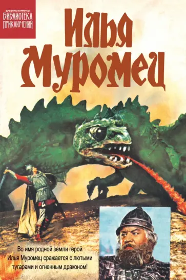 Лео Дорфман - Илья Муромец обложка книги