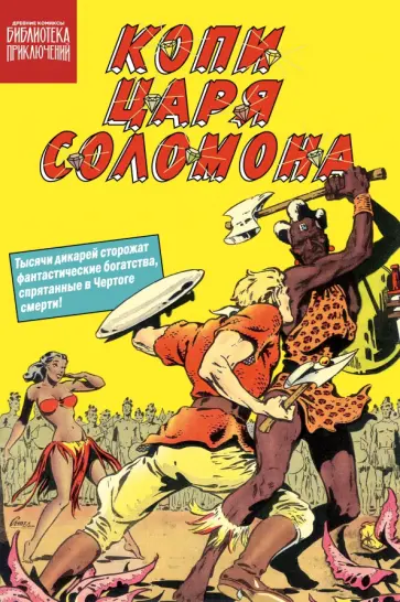 Генри Хаггард - Копи царя Соломона обложка книги