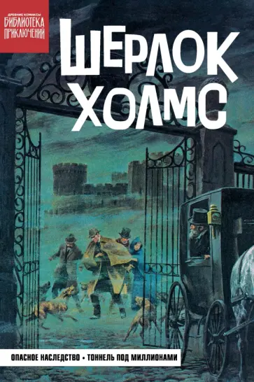 Артур Дойл - Шерлок Холмс. Опасное наследство обложка книги