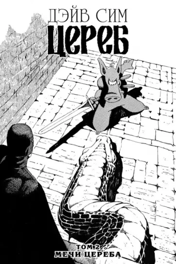 Дэйв Сим - Цереб. Том 2. Мечи Цереба обложка книги