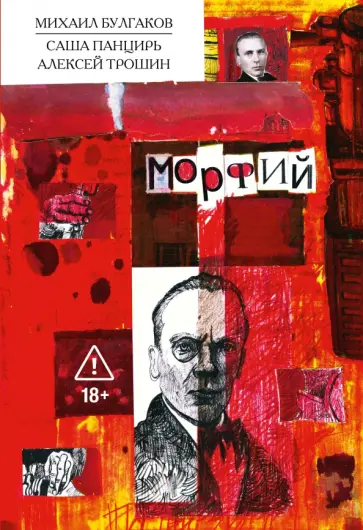Булгаков, Панцирь - Классика в комиксах. Булгаков. Морфий обложка книги