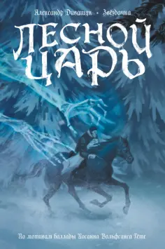 Гете, Дивашук - Классика в комиксах. Гёте. Лесной царь обложка книги